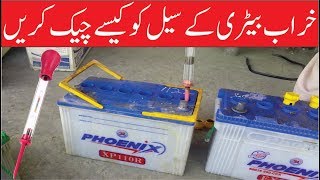 How To Check Battery  Kharab Battery Ke Cell  Hydrometer Battery Test [upl. by Crandall]