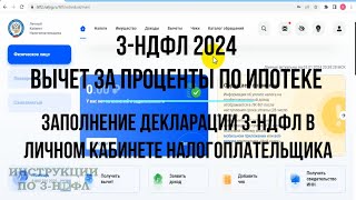 Вычет за проценты по ипотеке 2024 Как заполнить декларацию 3НДФЛ на возврат процентов по ипотеке [upl. by Airetnuhs835]