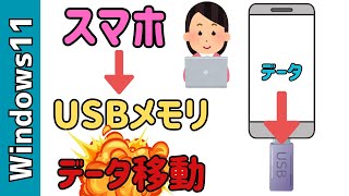 スマホからUSBメモリにデータ転送！アンドロイドスマホ→USBCの使い方 [upl. by Eehtomit]