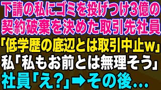 【スカッとする話】下請けの私を見下して3億の契約を破棄した取引先社員「低学歴の底辺とは取引しないw」→後日、大慌てで連絡してきたクズ社員にある事実を伝えた時の反応がwww【修羅場】 [upl. by Notlimah]