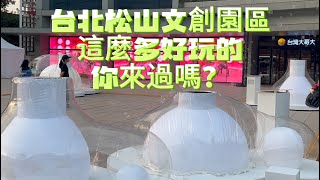 台北松山文創園區這麼多好玩的游客必打卡地！ [upl. by Eph]