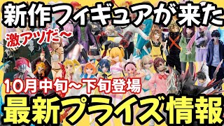 【最新プライズ情報】秋アニメから注目プライズが登場ヤバ過ぎ激アツフィギュアも大量導入だｗ10月中旬～下旬登場プライズフィギュアが鬼アツｗ【フィギュア情報】【バンプレスト セガ タイトー フリュー】 [upl. by Adnerad]