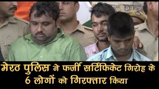 Police busts fake certificate gang arrests 6 persons in Meerut [upl. by Laraine476]