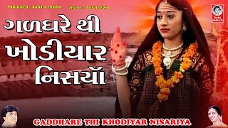 ગળધરે થી ખોડિયાર નિસારીયા  વીડિયો  Gadh Dhare Thi Maji Nisariya [upl. by Eibmab]