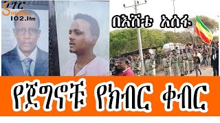 Sheger FM  የጀግኖቹ የክብር ቀብር በእሸቴ አሰፋ Eshete Assefa [upl. by Ashla]