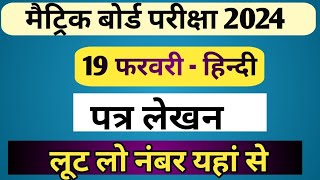 19 February Hindi  पत्र लेखन से लूट लो नम्बर  Jac Board Class 10 Hindi Patra lekhan Hindi Patra [upl. by Veneaux]