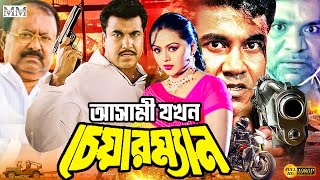 Ashami Jokhon Chairman আসামী যখন চেয়ারম্যান mannaactioncinema  Manna  Nodi  Kazi Hayat  Misha [upl. by Rednasela]