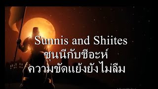 Sunni and Shiites ซุนนีกับชีอะห์ ความขัดแย้งยังไม่ลืม [upl. by Haidabej]