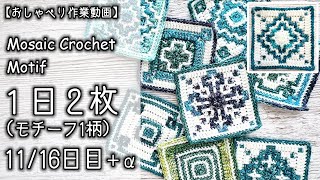 【かぎ針編み】モザイク編みモチーフを1日1柄2枚✕16で作るクッションカバー★1116日目＋α【おしゃべり作業動画】 [upl. by Madelina]