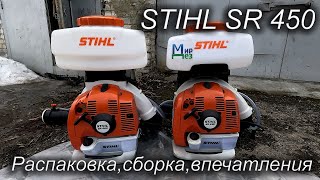 Штиль 450 STIHL SR 450 распаковка сборка впечатления МирДез [upl. by Dionis]