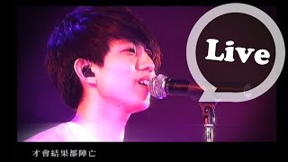 林宥嘉感官世界香港場Live精華  說謊 [upl. by Eniaj]