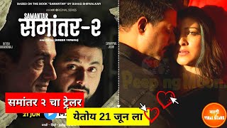 Samantar 2 teaser । Swwapnil Joshi । Kumar Mahajan । Samantar Season 2  Marathi Web Series [upl. by Schurman201]