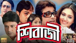 LETEST BENGALI SUPERHIT MOVIE SHIVAJI শিবাজী FULL MOVIE FACTS AND REVIEWS PRASENJIT AND SWASTHIKA [upl. by Leticia]