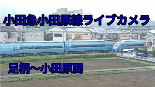 小田急小田原線ライブカメラ（足柄駅〜小田原駅間） [upl. by Aicena]