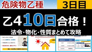 【10日で合格】3 危険物乙4を10日で合格！危険物乙4を10日で合格！法令・物化・性質を網羅3日目。初心者・文系の方歓迎です。 [upl. by Elleirb]