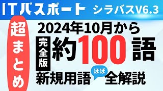 【超まとめ】2024年10月新規追加100語 ほぼ全用語解説 ITパスポートシラバスV63 ITパスポート ITパスポート試験 iパス [upl. by Odrarej]