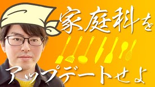 2023年以降、身につけるべきスキル５選｜家庭科をアップデートして生活を質を上げる！ [upl. by Ketchan]