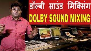 जानिए डॉल्बी डिजिटल साउंड क्या है Sound Mixing TutorialDolby Digital  FilmyFunday Joinfilms [upl. by Ambert]