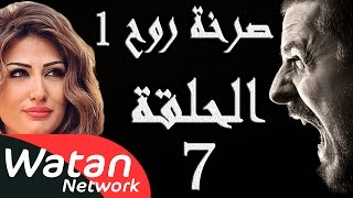 مسلسل صرخة روح 1 ـ الحلقة 7 السابعة كاملة ـ اخيانة خرساء 2 HD [upl. by Lewis]