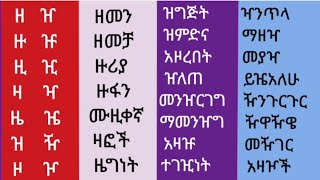 የዘ እና የዠ ቤት ፊደላትን የማጥናት ጥበብኢትዮጵያ study amharic english letters [upl. by Elliot]