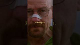 Во все тяжкие Walter White breakingbad motivation truth honor lht фильм [upl. by Yraht100]