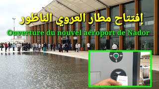 إفتتاح مطار الناظور الدولي  مطار العروي الناظور في حلة جديدة، Ouverture du nouvel aéroport de Nador [upl. by Iramaj]