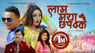 Laam Maya Chhapakkai by Prem Raja Mahat amp Anju Panta  Feat Karishma Manandhar amp Shankar BC [upl. by Nicolella591]