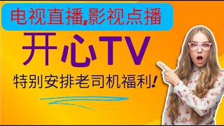 电视直播 影视点播 老司机福利 电视上安装一个开心tv全部搞定  安装简单 操作方面适合小白使用 告别繁琐的过程 收看奥运直播也没有问题 一起为奥运健儿加油吧 [upl. by Oileduab]