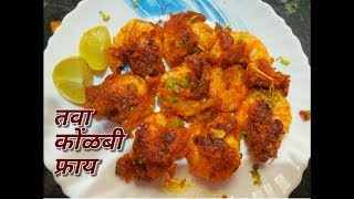 तवा कोळंबी फ्राय  Tawa Kolambi Fry Koli style  Crispy Prawns Fry Kolambi Masala Agri koli special [upl. by Koorb855]