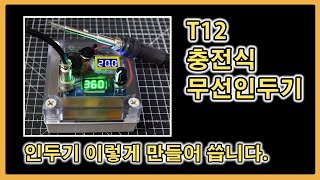 소느로 T12 인두기 l 무선인두기ㅣ인두기 DIY [upl. by Sewole]