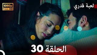 لعبة قدري الحلقة 30 Arabic Dubbed [upl. by Heringer]