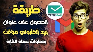 بريد الكتروني مؤقت  طريقة الحصول على ايميل مؤقت  الحصول على ايميل مؤقت 2025 [upl. by Aisad]