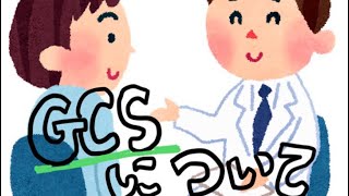 聞くだけで学ぶGCS [upl. by Damara]