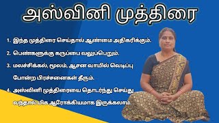 அஸ்வினி முத்திரை  Ashwini Mudra  Yoga Vazhvu [upl. by Hardunn]