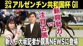 【アルゼンチン共和国杯】有力馬３頭＋注目馬 新人大坂記者が徹底解説《東スポ競馬》 [upl. by Eydnarb]