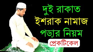 ২ রাকাত ইশরাক নামাজ পড়ার নিয়ম  ইশরাকের নামাজ  Ishraq Namaz  Ishraq Namaz Niyat [upl. by Emarie]