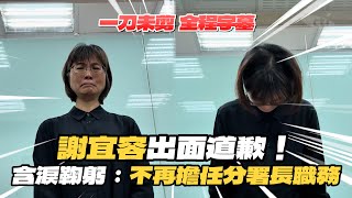 【一刀未剪字幕版】謝宜容出面道歉！含淚鞠躬：不再擔任分署長職務 [upl. by Wolff]