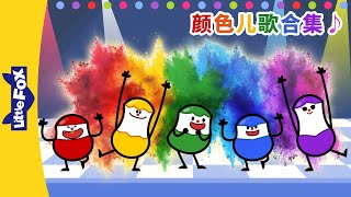 颜色儿歌合集 Color Songs  Easy Chinese Songs  顏色兒歌  兒童兒歌  童謠  Little Fox [upl. by Tak]