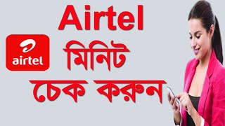 airtel minute check code 2020  how to check airtel minute balance [upl. by Nij]