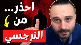 كيف يخدعك النرجسي دون أن تشعر  الشخصية النرجسية [upl. by Michi843]