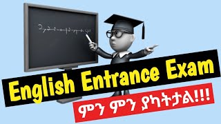 ENGLISH ENTRANCE EXAM ምን ይመስላል  Techniques that used for English entrance ENTRANCE TRICKS [upl. by Bricker]