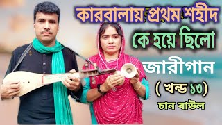 ফাতেমার কলিজার টুকরা ইমাম হোসাইন কাহিনি  jari gan  জারীগান chan baul fatemar kolijar tukra hossain [upl. by Sillsby229]