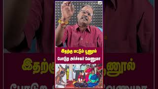 இதற்கு மட்டும் பூணூல்போடுற அர்ச்சகர் வேணுமா  Thamarai TV [upl. by Relyhcs42]