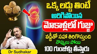 Knee Pain Tips  ఒక్క లడ్డు తింటే అరిగిపోయిన మోకాళ్లలో గుజ్జు వడ్డీతో సహా తిరిగొస్తుంది ManamTV [upl. by Hashum613]