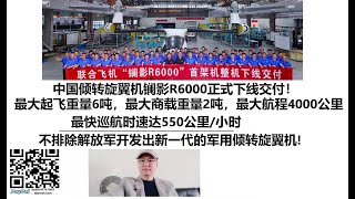 中国倾转旋翼机镧影R6000正式下线交付！最大起飞重量6吨，最大商载重量2吨，最大航程4000公里，最快巡航时速达550公里小时，不排除解放军开发出新一代的军用倾转旋翼机 [upl. by Ocinemod]