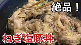 【簡単レシピ】やみつき！ねぎ塩豚丼 [upl. by Poll]