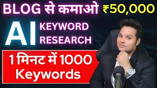 Blog के लिए AI से Keyword Research कैसे करें 🔥 [upl. by Akinit]