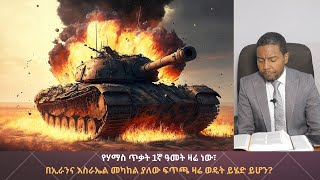 ዓለም ወዴት እየሄደች ነው የጎግ ማጎግ ሰልፍ ጀምሯል እስራኤል ለአህዛብ ከባድ ድንጋይ የምትሆንበት ዘመንዳግምምጽአትክ 83ድንቅፍጻሜቲዩብdink [upl. by Ylerebmik596]