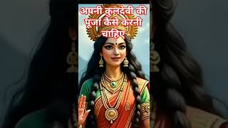 अपनी कुलदेवी की पूजा कैसे करनी चाहिए motivation short video trending kuldevi Puja vidhi [upl. by Merriott]