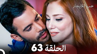 مسلسل حب للايجار الحلقة 63 Arabic Dubbed [upl. by Hurd456]